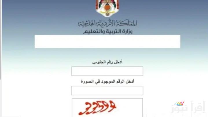 رابط موقع www.tawjihi.jo نتائج التوجيهي التكميلي 2025 الأردن برقم الجلوس عبر الموقع الرسمي لوزارة التربية والتعليم