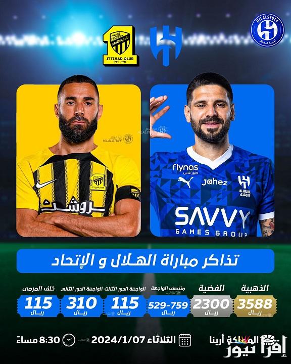 احجز “كلاسيكو كأس الملك” رابط حجز تذاكر مباراة الهلال والاتحاد في كأس الملك السعودي 2025 وأسعار التذاكر عبر منصة “بلو ستور”