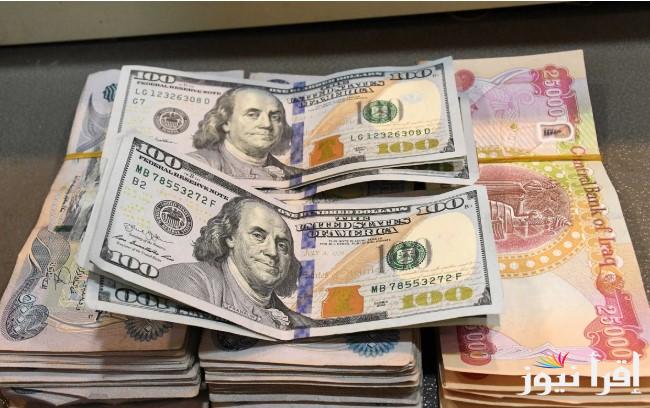 “10 أمريكي بكام عراقي” سعر الدولار مقابل الدينار العراقي اليوم الأربعاء 22 يناير 2025