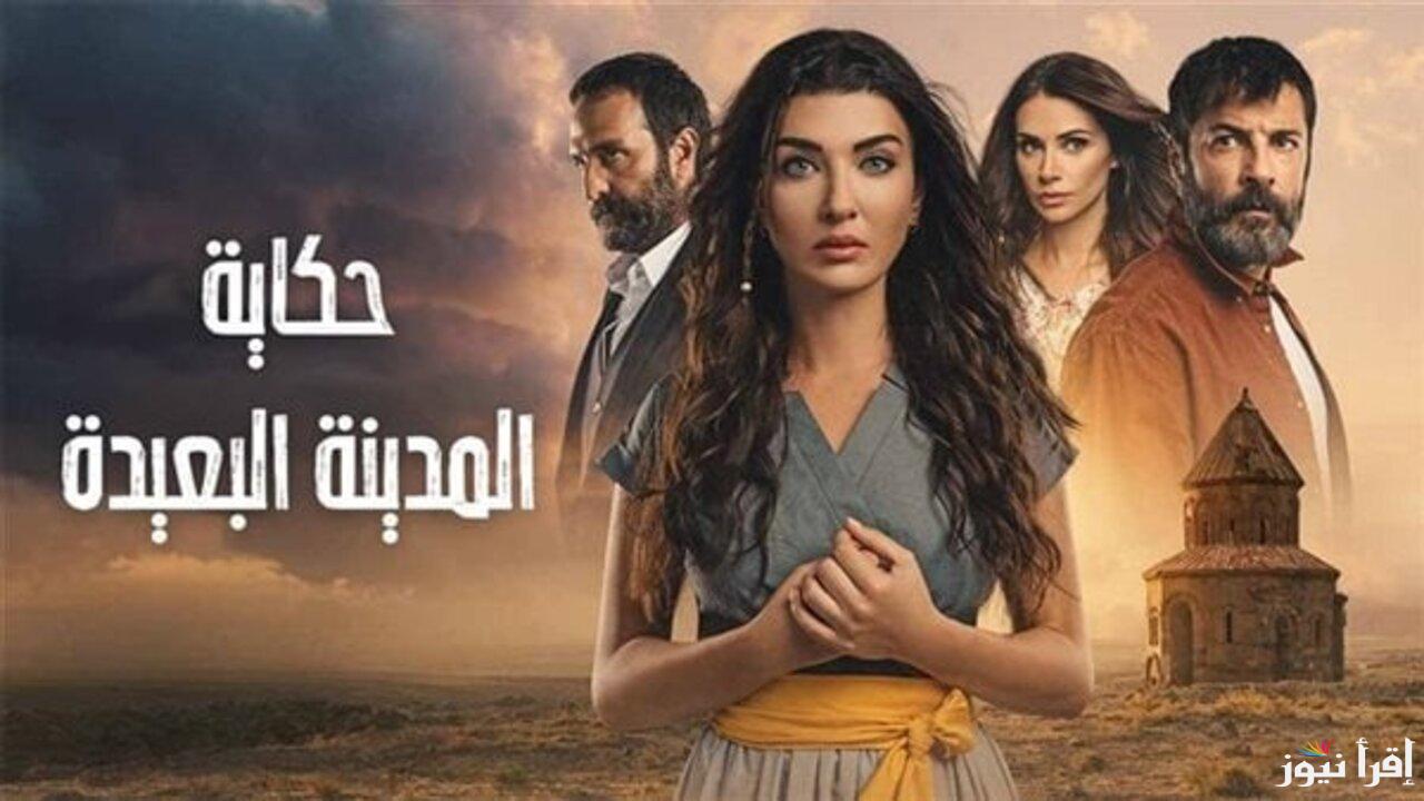 بعد شهرته الواسعة.. موعد عرض مسلسل المدينة البعيدة الحلقة 11 Uzak Şehir والقنوات الناقلة له