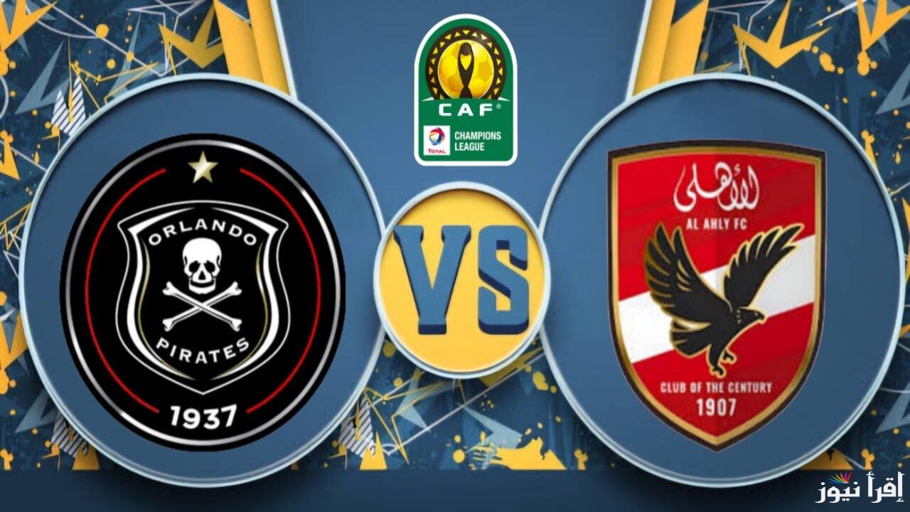ماتش المارد الأحمر.. القنوات المفتوحة الناقلة لمباراة الأهلي وأورلاندو بيراتس اليوم 18/1/2025 بدوري أبطال أفريقيا