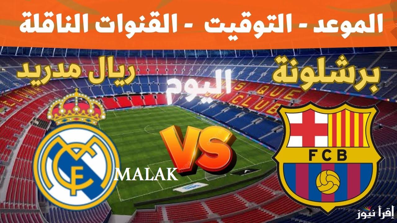 “مواجهة الكلاسيكو” القنوات الناقلة مباراة ريال مدريد وبرشلونة في نهائي كأس السوبر الإسباني المعلق والتشكيل