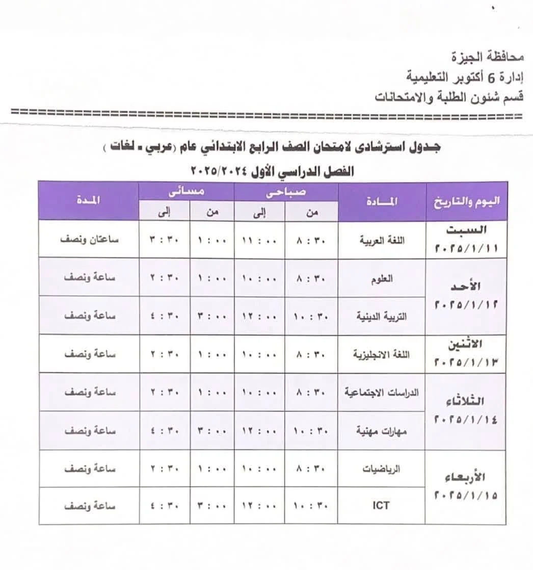 ننشر لكم جداول امتحانات الصف الرابع والخامس والسادس الابتدائي 2025 ترم اول من مديريات التربية والتعليم