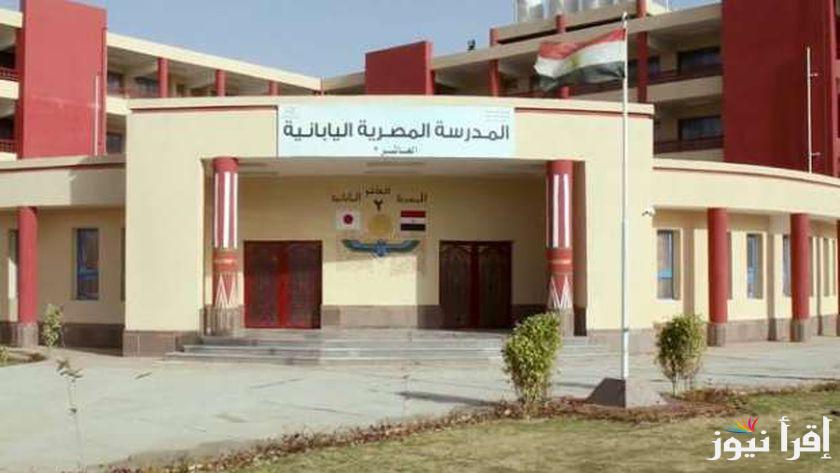 وزارة التعليم تُعلن مصروفات المدارس اليابانية 2025- 2026.. والمستندات المطلوبة للتقديم