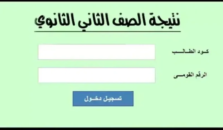 الرابط المباشر.. نتيجة الصف الثاني الثانوي 2024/2025 الترم الأول بالاسم ورقم الجلوس عبر موقع وزارة التربية والتعليم