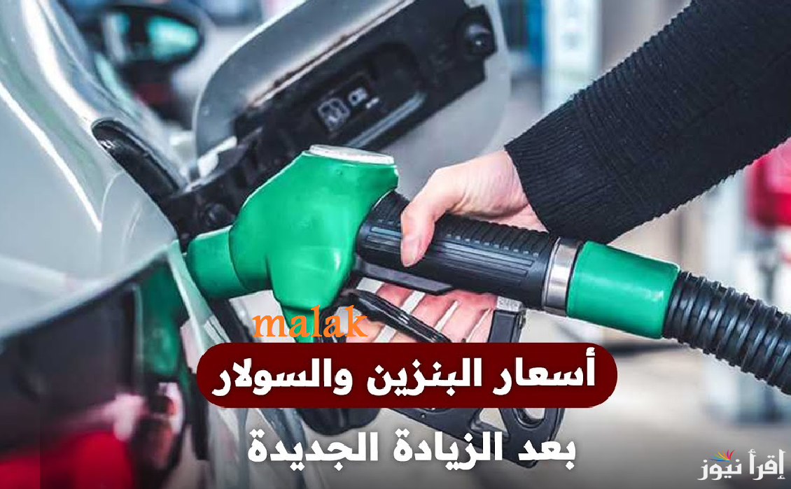 “التفويلة بكام النهاردة” سعر البنزين اليوم الأحد 12 يناير 2025 في محطات الوقود بعد آخر زيادة