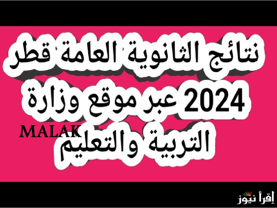 نتيجة الثانوية العامة قطر 2025 برقم المقعد عبر موقع وزارة التربية والتعليم