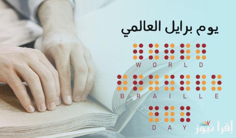 “في اليوم العالمي للغة برايل” المملكة تواصل ريادتها في تطوير برامج لدعم المكفوفين وجمعية إبصار الخيرية