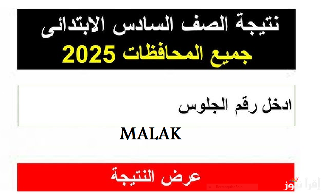 “رابط شغال” نتيجة الصف السادس الابتدائي 2025 بالاسم ورقم الجلوس عبر بوابة التعليم الاساسي