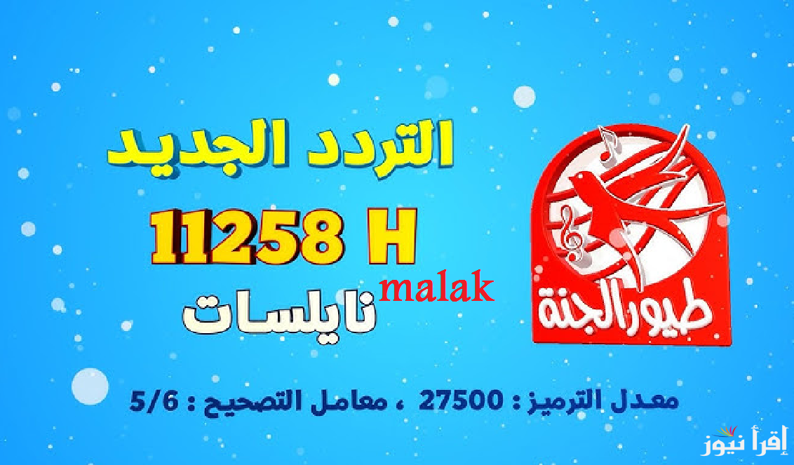 تردد قناة طيور الجنة الجديد 2025 على نايل سات بأقوى إشارة أطفالك هتستفيد وتستمع