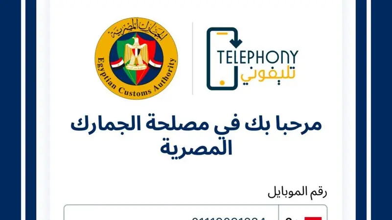 باستخدام رقم المتسلسل.. خطوات معرفة الرسوم الجمركية على الموبايل عبر تطبيق «تليفوني»Telephony
