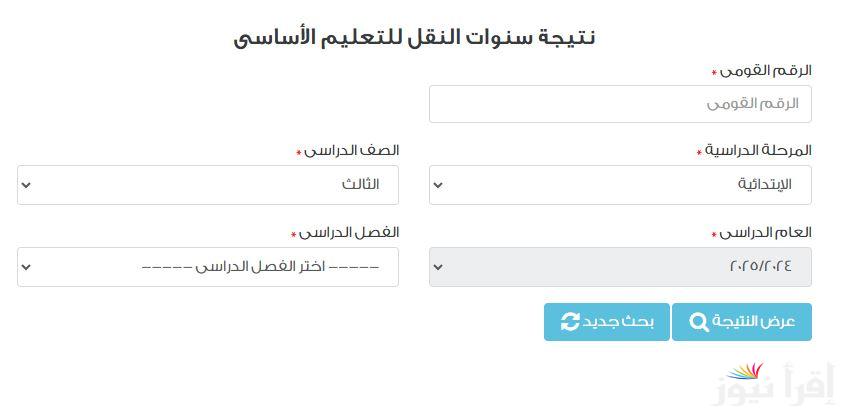 “3 ابتدائي” طريقة الاستعلام عن نتيجة الصف الثالث الابتدائي برقم الجلوس 2025 عبر الموقع الرسمي eduserv.cairo.gov.eg