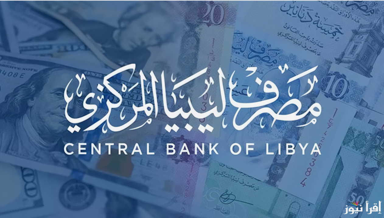 رابط حجز الدولار منظومة مصرف ليبيا المركزي 2025 fcms.cbl.gov.ly للحصول علي 4000 دولار