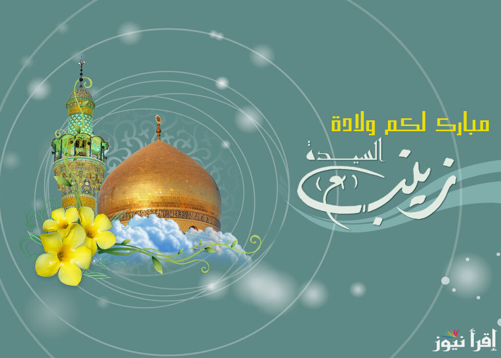 “القاهرة تستعد لإحياء الليلة الكبيرة” موعد مولد السيدة زينب 2025 واهم الفعاليات