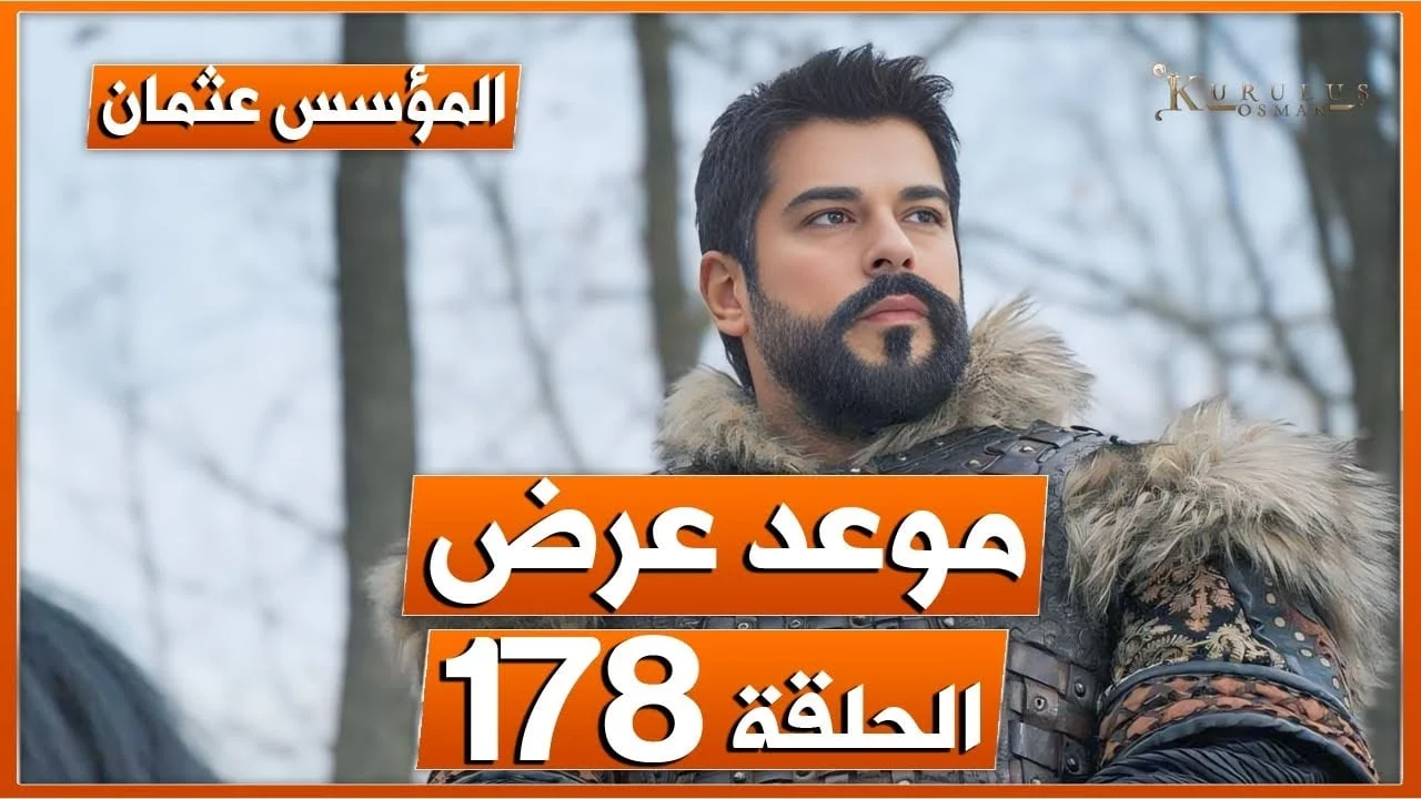 بالقنوات الناقلة .. موعد عرض الحلقة 178 من مسلسل المؤسس عثمان بعد التأجيل Kurulus Osman 2025