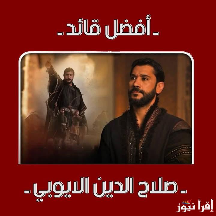 الان.. مسلسل صلاح الدين الأيوبي الحلقة 40 على تردد جميع القنوات الفضائية الناقلة