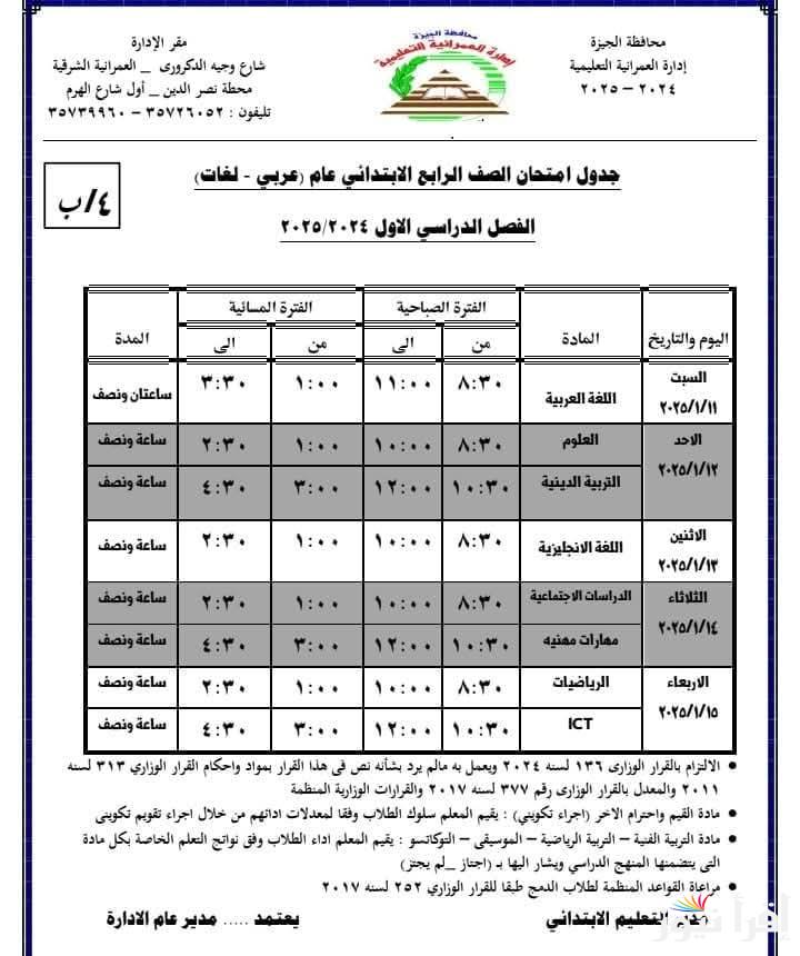 هانت خلاص .. جدول امتحانات رابعة وخامسة ابتدائي 2025 ترم اول القاهرة والجيزة من مديرية التعليم