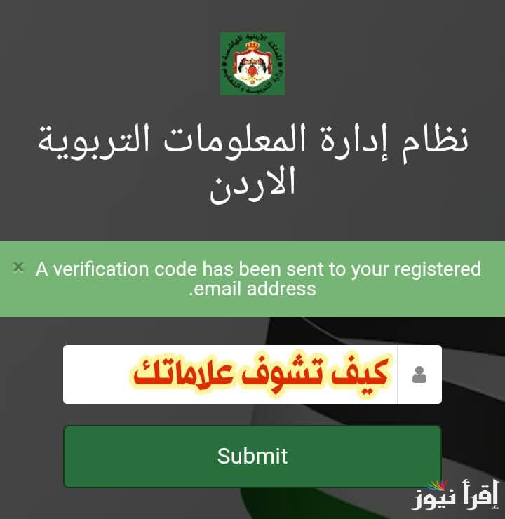 هنا رابط اوبن ايمس لاستخراج علامات الطلاب في الاردن 2025 الفصل الدراسي الاول من ابتدائي لثانوي