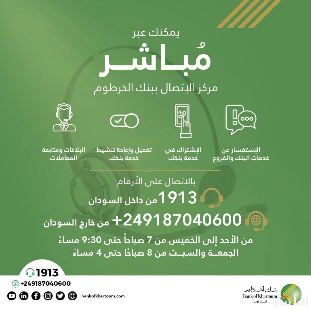 من داخل السودان وخارجها .. رابط فتح حساب بنكك بالرقم الوطني 2025 أون لاين من بنك الخرطوم