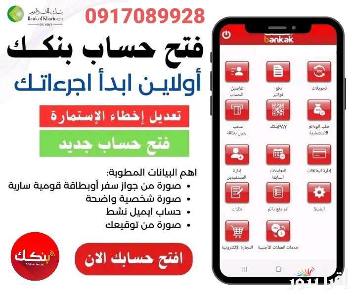 عبر bankofkhartoum.com الرسمي .. افتح حساب بنك الخرطوم اون لاين في خمس خطوات عبر الهاتف