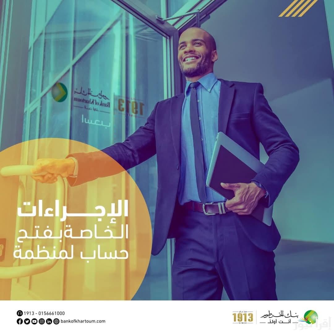 من بنك الخرطوم بخطوات بسيطة .. رابط فتح حساب بنكك بالرقم الوطني 2025 اون لاين