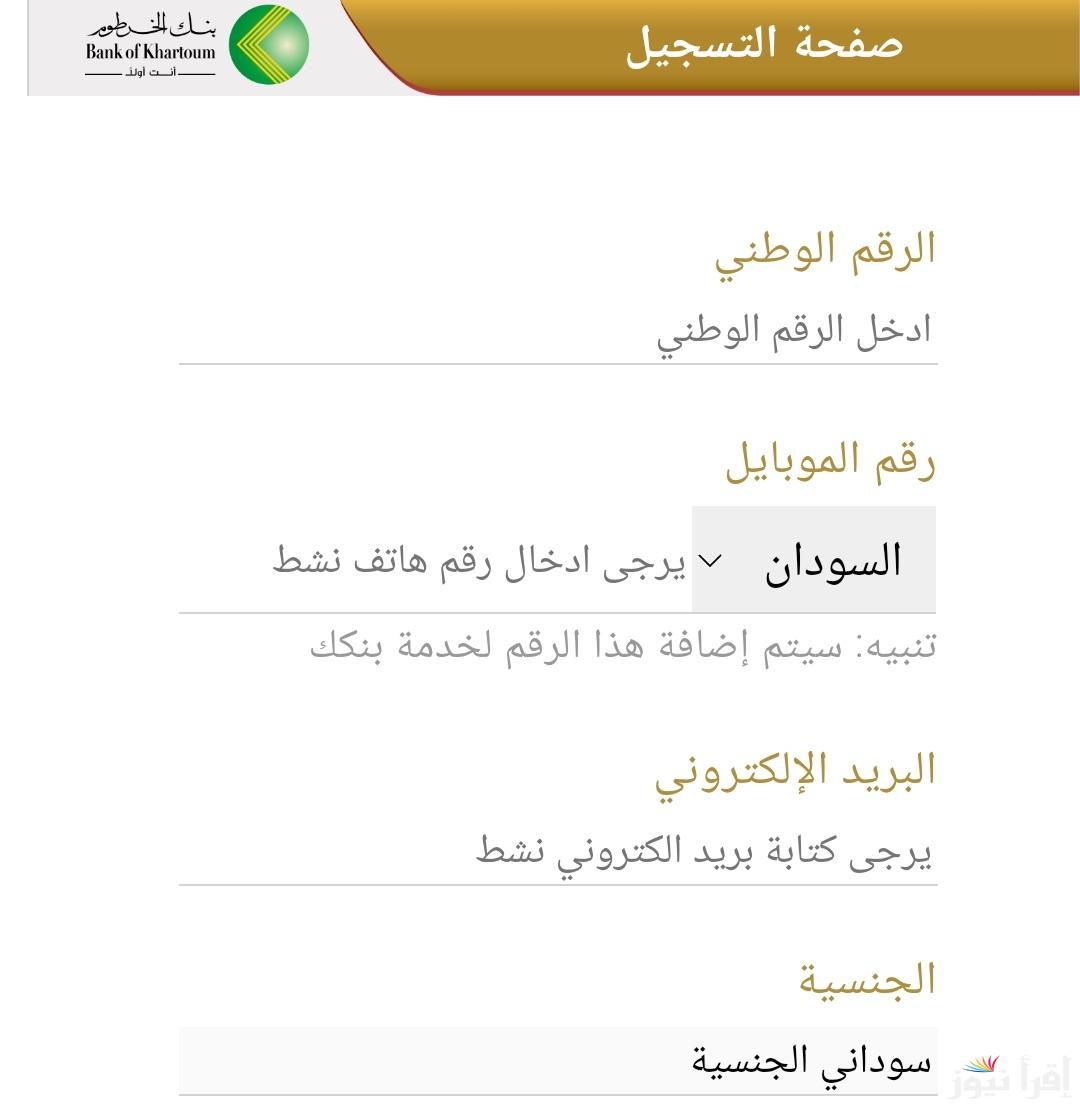 بالرقم الوطني bankofkhartoum .. كيفية فتح حساب بنك الخرطوم اون لاين بدون زيارة الفرع
