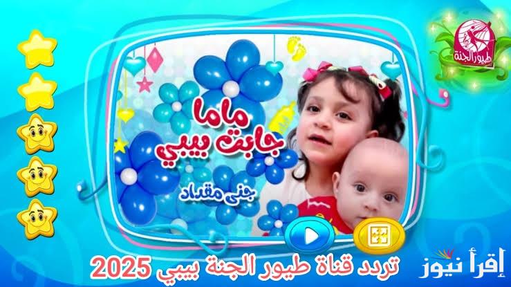 تابع احلى عروض ومفاجآت للأطفال .. تردد قناة طيور الجنة بيبي الجديد عبر النايل سات 2025