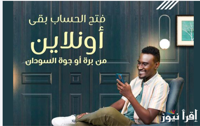 أنشئ حساب من بيتك Online .. رابط فتح حساب في بنك الخرطوم عبر الهاتف 2025 بدون زيارة الفرع