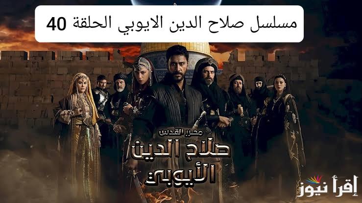 “الحلقة الاربعون” مسلسل صلاح الدين الايوبي الحلقة 40 عبر ترددات كل القنوات الناقلة الجزء الثاني