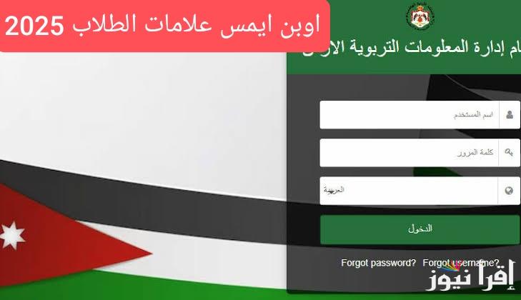 الموقع الرسمي .. رابط اوبن ايمس علامات الطلاب في الاردن 2025 من وزارة التربية الأردنية