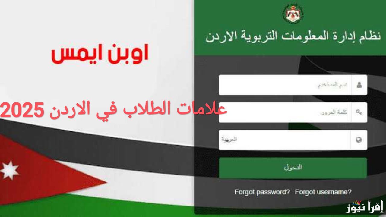 Login تسجيل الدخول اوبن ايمس 2025 علامات الطلاب بالاردن الاستعلام عن نتائج ابتدائى واعدادي وثانوي