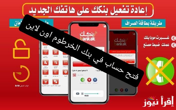 افتح الحساب وانت فبيتك .. خطوات فتح حساب في بنك الخرطوم عبر الهاتف بالرقم الوطني