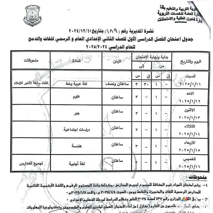 اطلع على جدول امتحانات الصف الاول والثاني الاعدادي 2025 ترم اول رسميا من مديريات التعليم