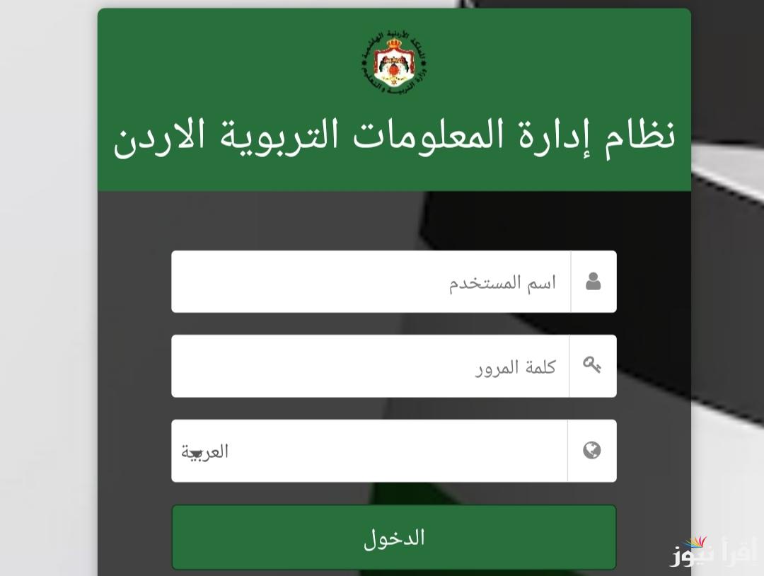 استخرجها عبر emis.moe.gov.jo كيفية الدخول إلى علامات الطالب اوبن ايمس 2025 نتائج ابتدائى واعدادي وثانوي
