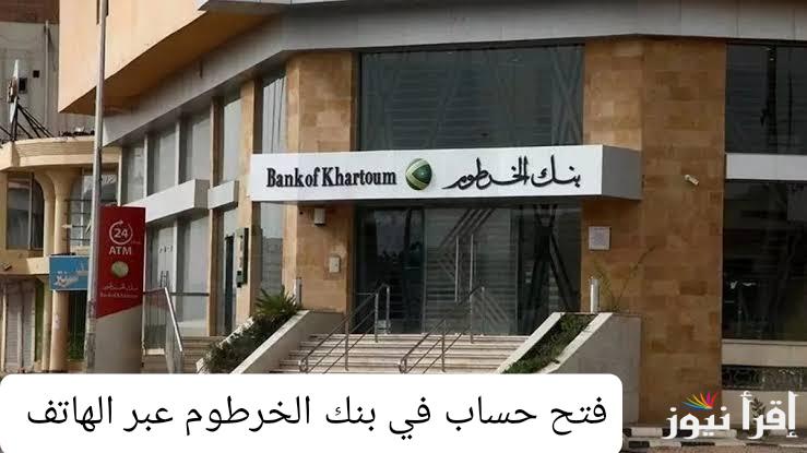 حسابك جاهز فدقيقتين فقط .. فتح حساب بنك الخرطوم اون لاين بدون زيارة الفرع بالرقم الوطني 2025 رسميا