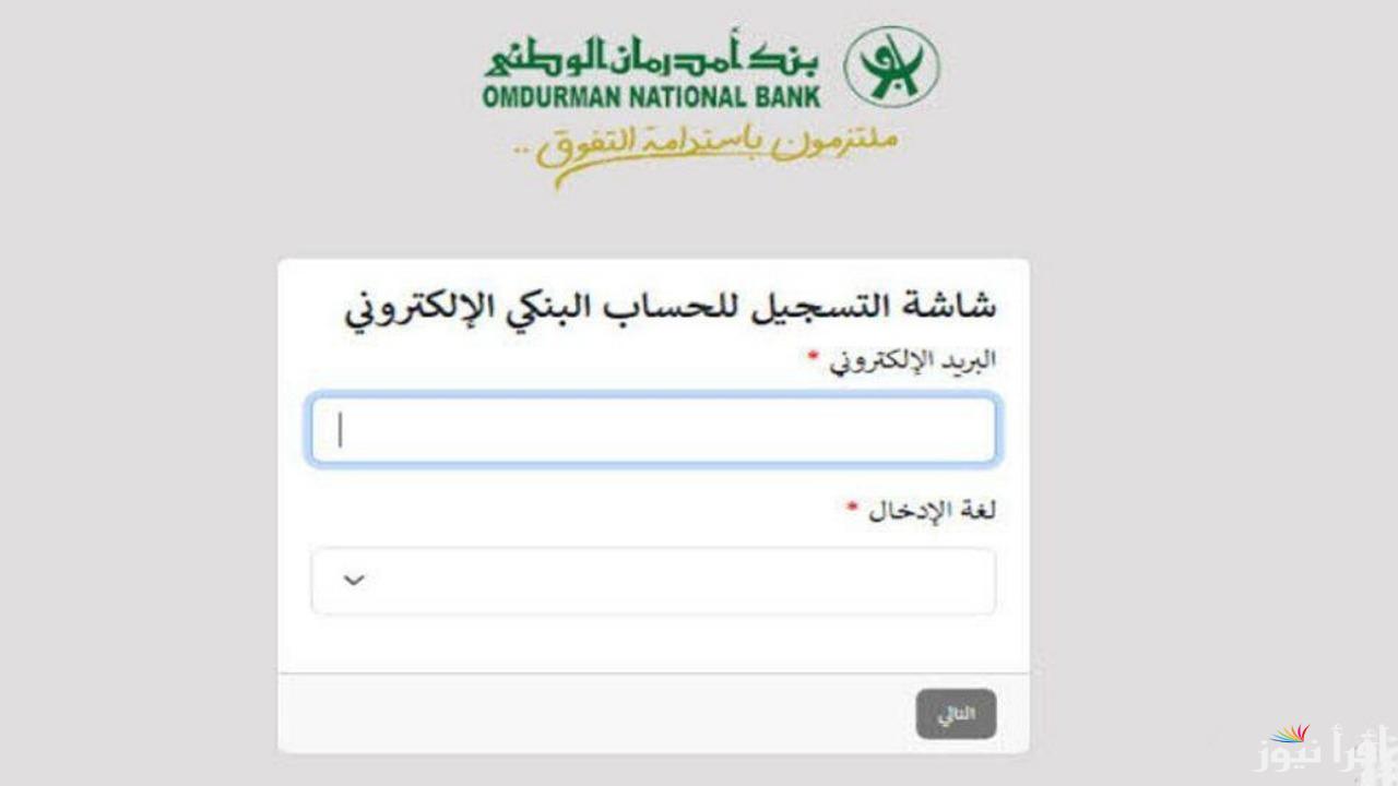 “من هنا عبر onb-sd.com”.. خطوات فتح حساب في بنك امدرمان الوطني السوداني أون لاين