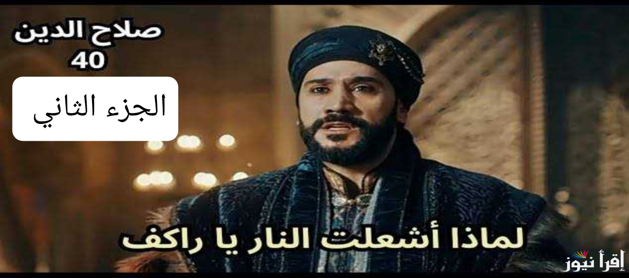 أقوى أحداث مفاجئة .. مسلسل صلاح الدين الايوبي الحلقة 40 عبر ترددات جميع القنوات الناقلة الموسم الثاني