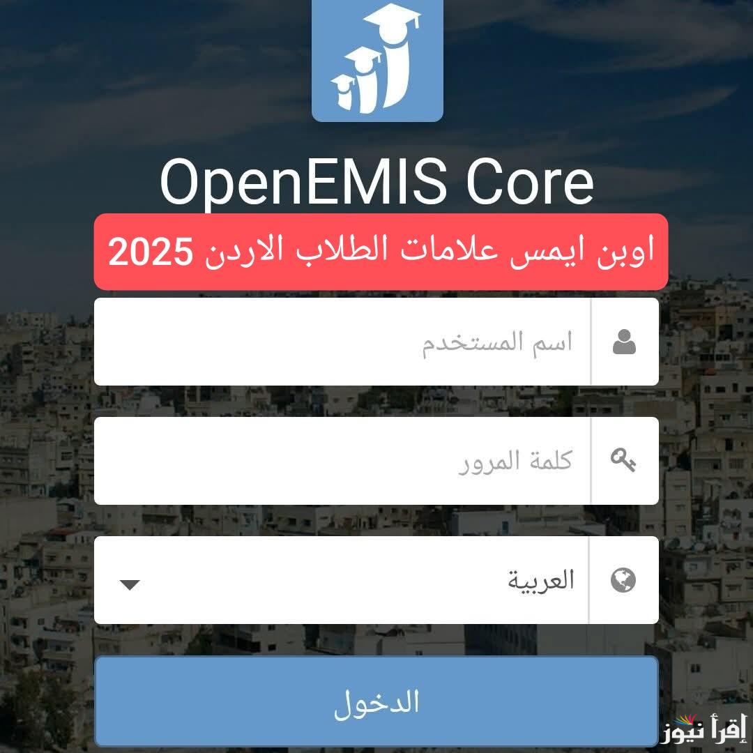 الآن كيفية استخراج علامات الطلاب عبر منصة اوبن ايمس 2025 الفصل الاول “ابتدائي واعدادي وثانوي”
