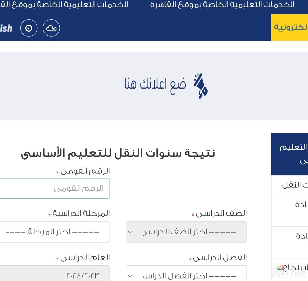 رابط الاستعلام عن نتيجة الصف الرابع والخامس والسادس الابتدائي 2025 ترم اول مديرية التربية والتعليم بالقاهرة