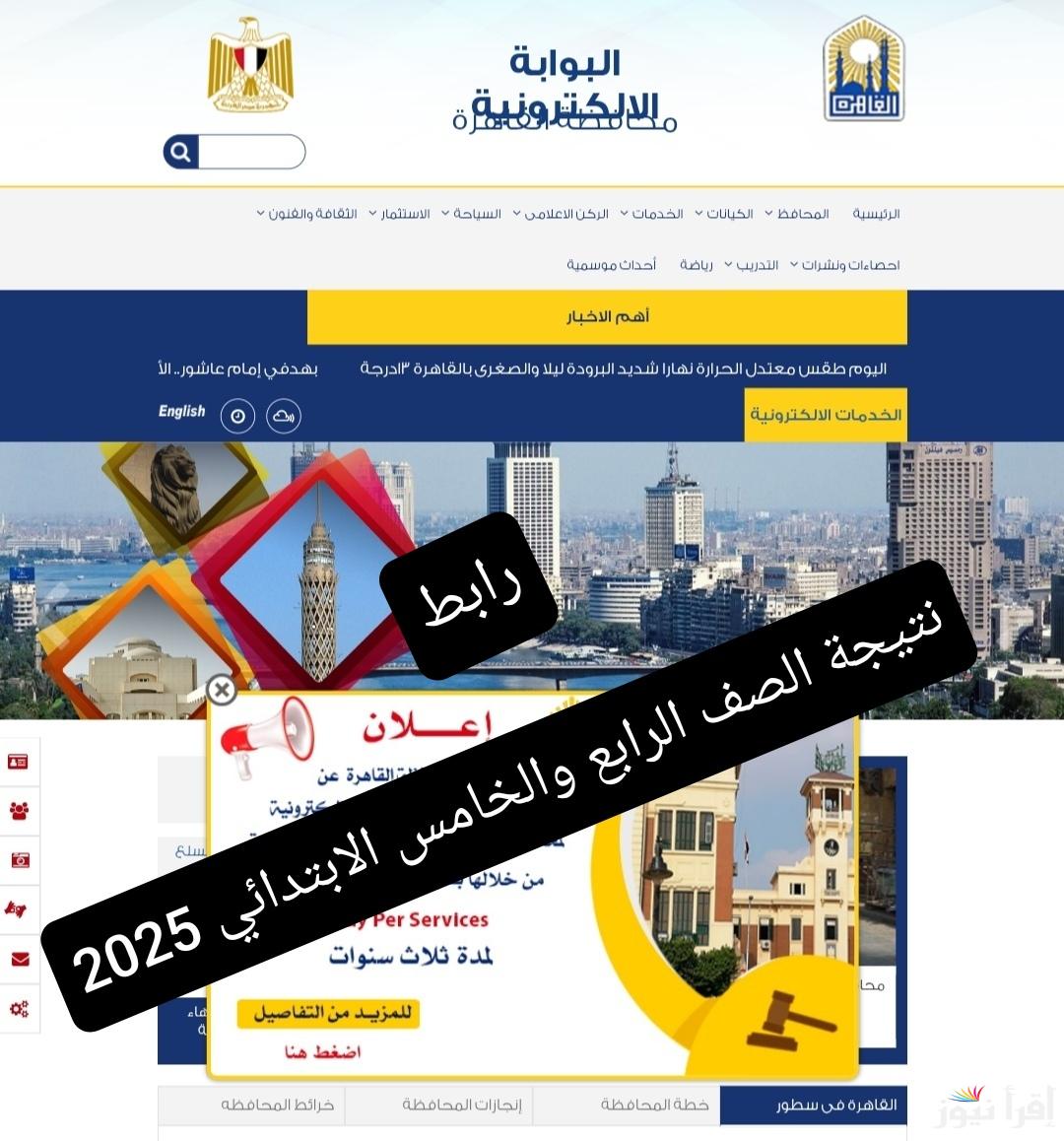 موقع وزارة التربية والتعليم للاستعلام عن نتيجة الصف الرابع والخامس الابتدائي 2025 ترم اول نتائج التعليم الاساسي