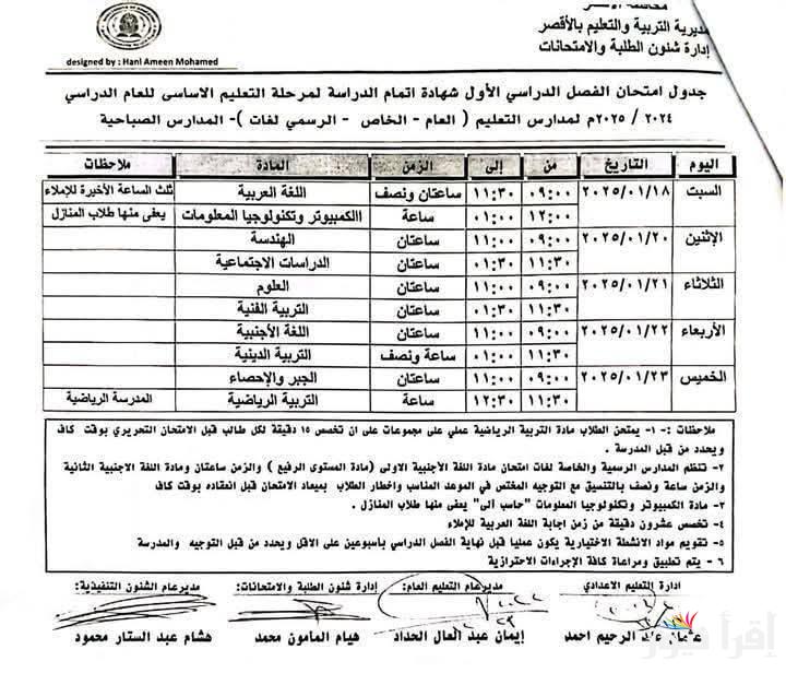 فاضل ساعات وتبدأ .. جدول امتحانات الشهادة الاعدادية ترم اول 2025 محافظة القاهرة والجيزة والدقهلية ومحافظات أخرى