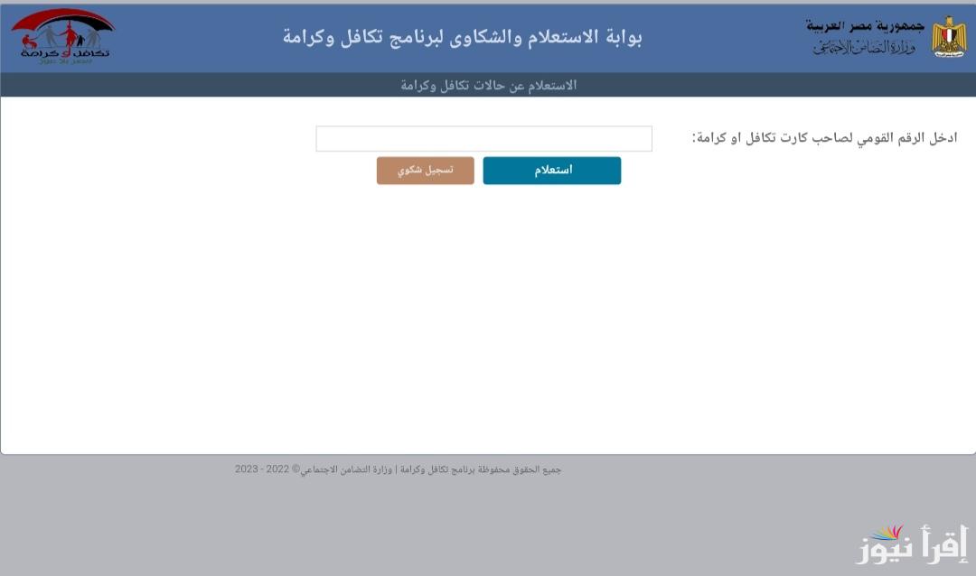 رابط وزارة التضامن للاستعلام عن الأسماء الجدد في تكافل وكرامة 2025 بالرقم القومي فقط عبر tk.moss.gov.eg