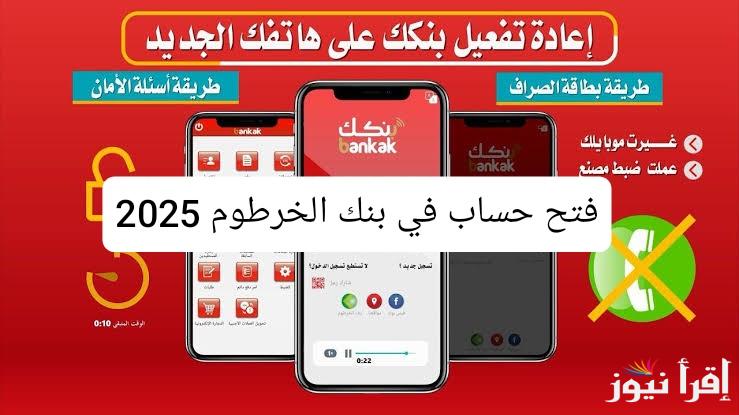 بدون زيارة الفرع online .. رابط فتح حساب بنك الخرطوم اون لاين 2025 برقمك الوطني