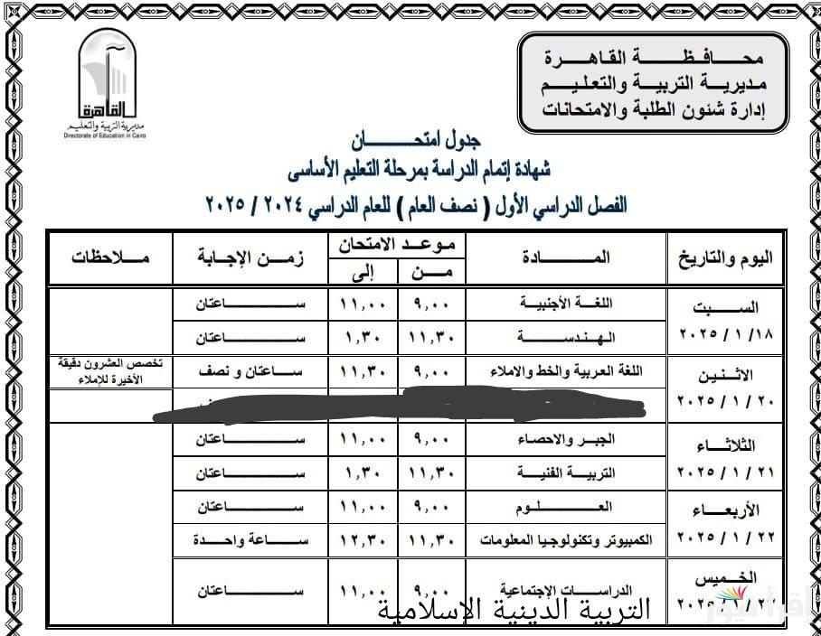 رسميا وعاجل .. تعديل جدول امتحانات الصف الثالث الاعدادي محافظة القاهرة 2025 تغيير موعد امتحان التربية الدينية