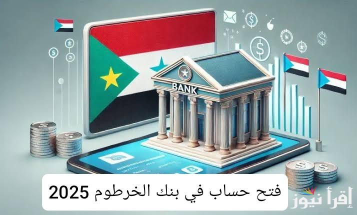 سجل Now بدون رسوم .. فتح حساب في بنك الخرطوم بالرقم الوطني 2025 اون لاين عبر الانترنت والهاتف