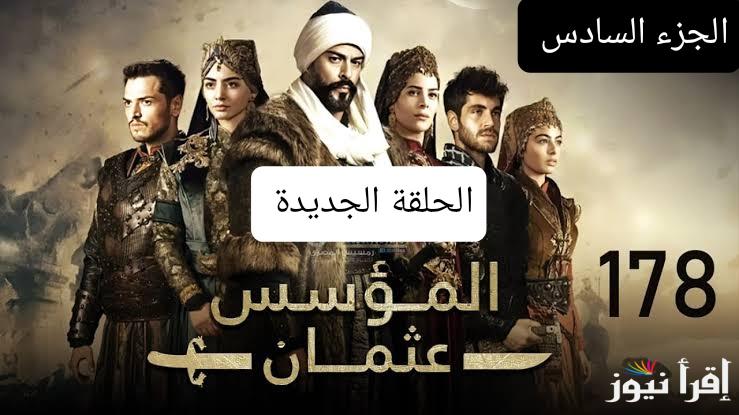 الحلقة 178 من مسلسل قيامة عثمان الموسم السادس أحداث قوية عبر القنوات الناقلة Kurulus Osman