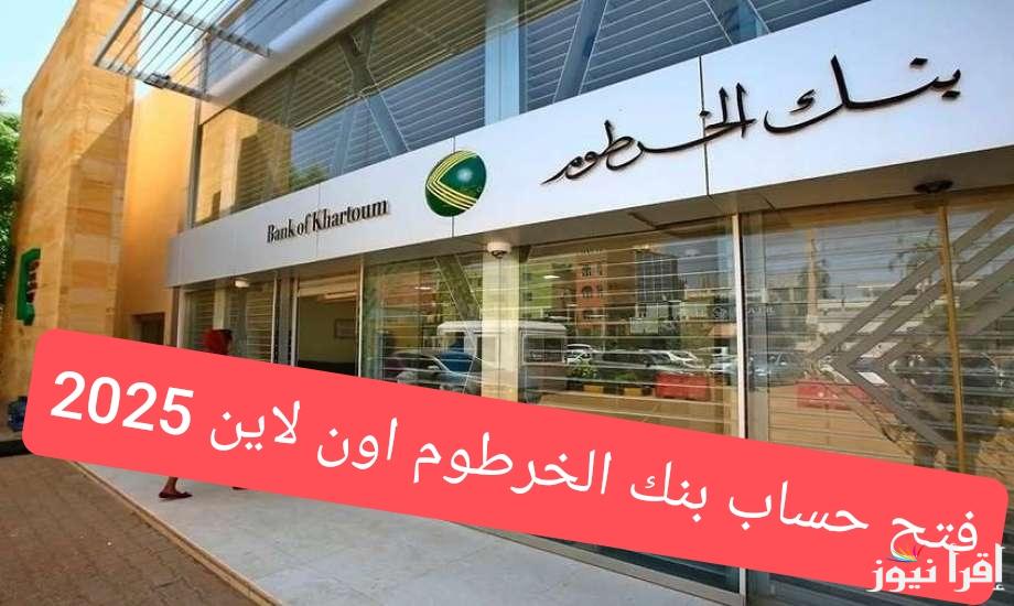 الان لينك bankofkhartoum.com الرسمي .. فتح حساب بنك الخرطوم اون لاين بالرقم الوطني 2025 في خمس خطوات