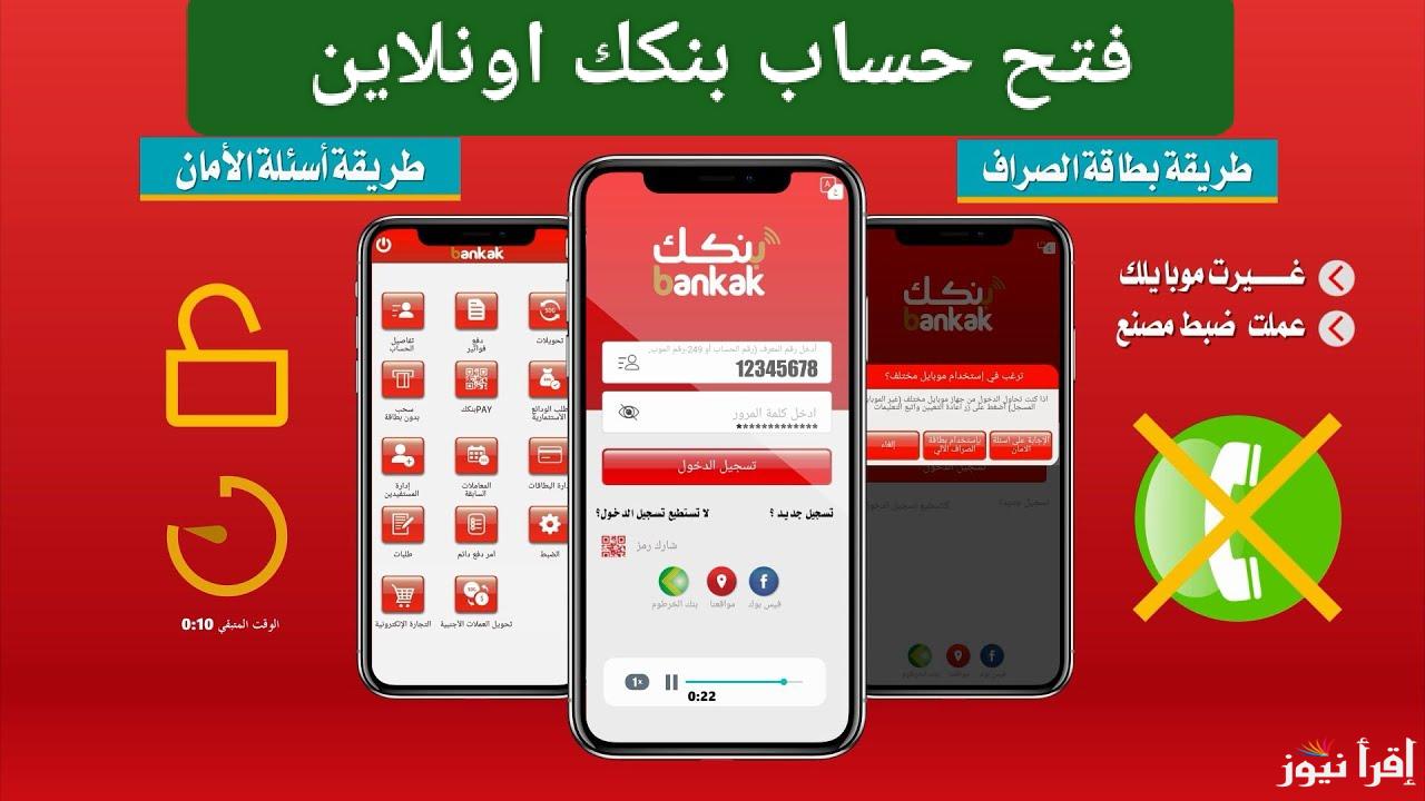 فلوسك في أمان بضغطة زر.. فتح حساب بنك الخرطوم اون لاين 2025 بالرقم الوطني bankofkhartoum