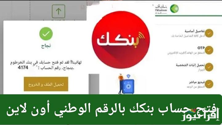 هدية شهر رجب.. رابط فتح حساب في بنك الخرطوم بالرقم الوطني أون لاين 2025