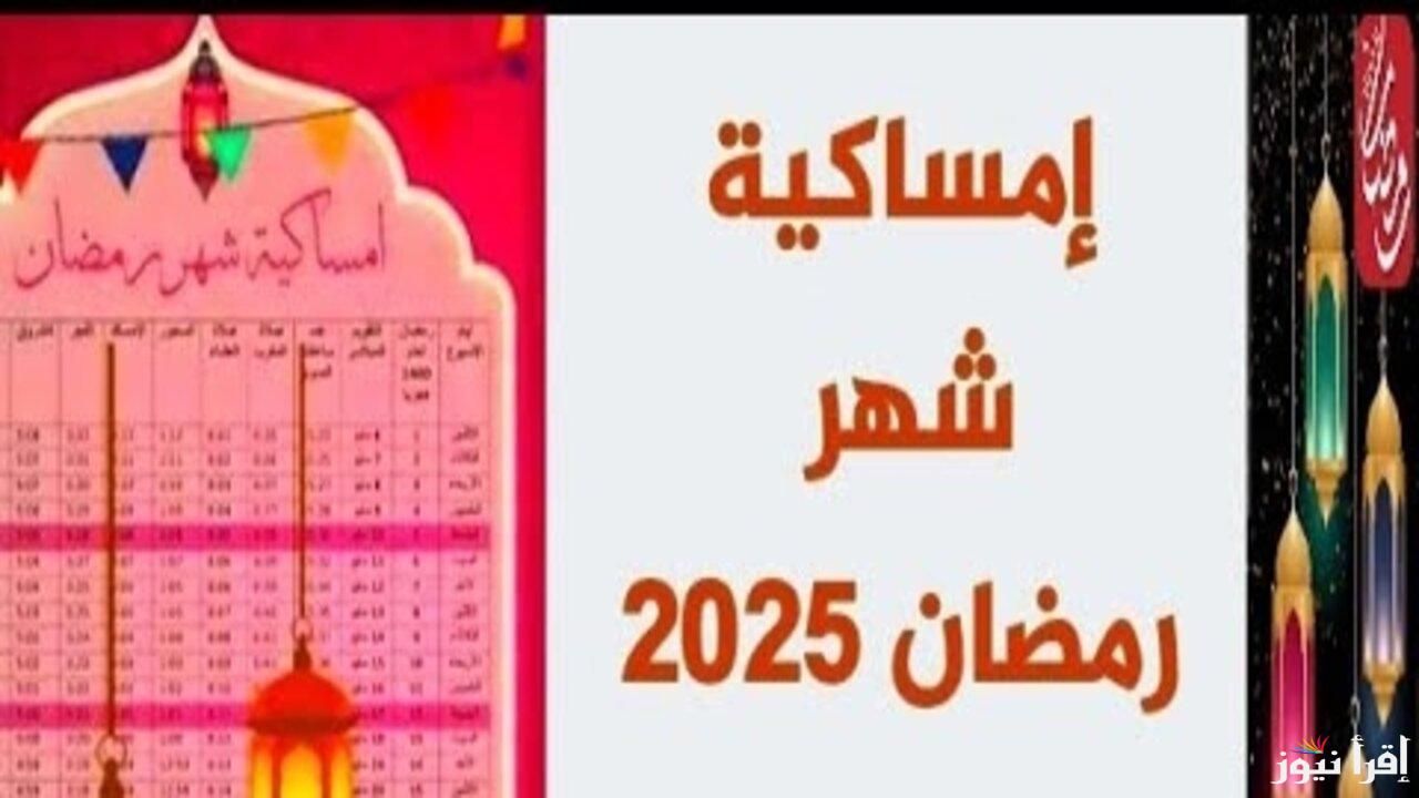 امساكية رمضان 2025 وفقًا للحسابات الفلكية وتعرف على أول يوم صوم في مصر والسعودية